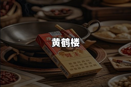 黄鹤楼